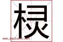 棂字取名意思是什么,棂字五行属性拼音结构部首是什么-好运起名网