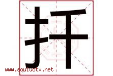 扦字取名意思是什么,扦字五行属性拼音结构部首是什么-好运起名网