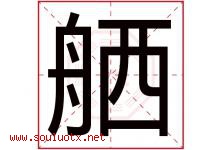 舾字取名意思是什么,舾字五行属性拼音结构部首是什么-好运起名网