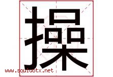 操字五行属什么，操字在名字里的含义，操起名寓意是什么-好运起名网