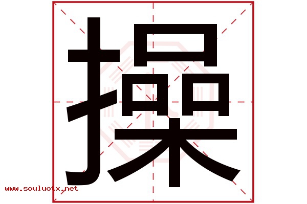 操字五行属什么,操字意思,操字起名寓意