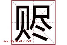 赆字取名意思是什么,赆字五行属性拼音结构部首是什么-好运起名网