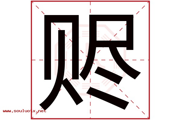 赆字五行属什么,赆字意思,赆字起名寓意