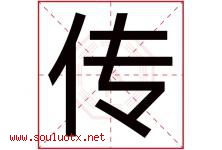 传字意思,传字取名的寓意,带传字的名字-好运起名网