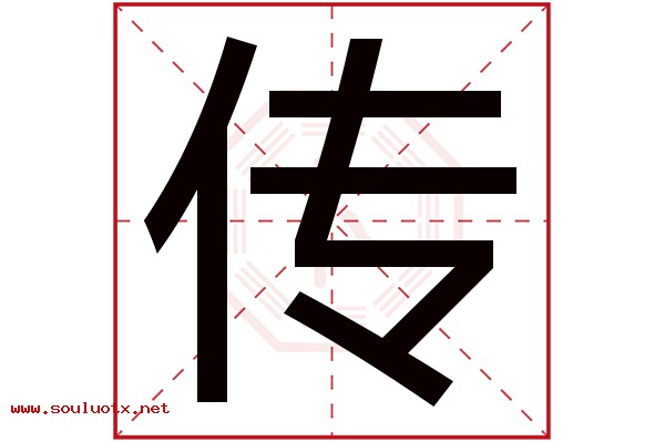 传字五行属什么,传字意思,传字起名寓意