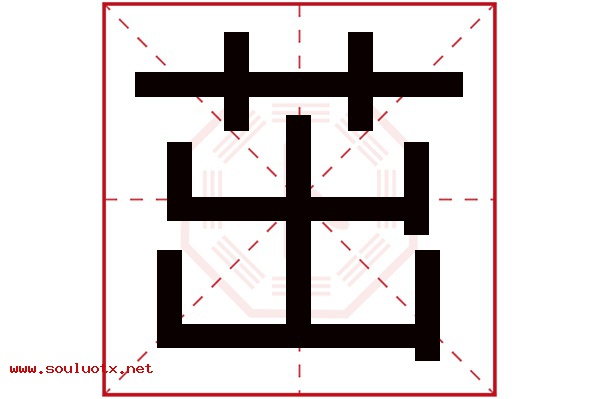 茁字五行属什么,茁字意思,茁字起名寓意
