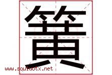 簧字五行属什么，簧字在名字里的含义寓意是什么-好运起名网