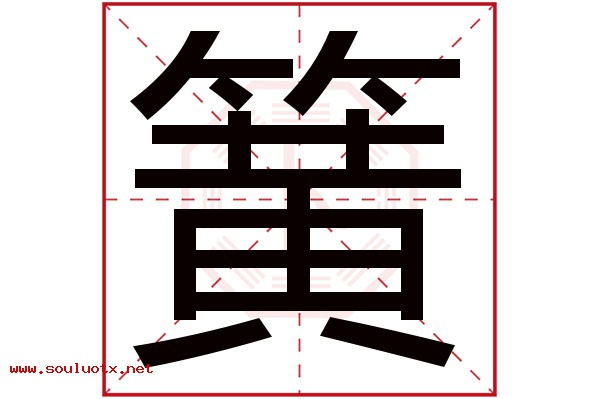 簧字五行属什么,簧字意思,簧字起名寓意