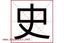 史字五行属什么，史字在名字里的含义，史起名寓意是什么-好运起名网