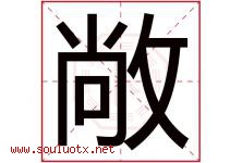 敞字五行属什么，敞字在名字里的含义寓意是什么-好运起名网