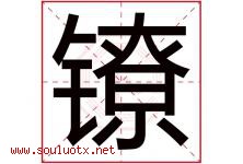 镣字取名意思是什么,镣字五行属性拼音结构部首是什么-好运起名网