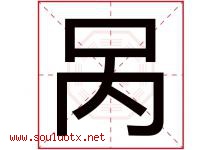 呙字取名意思是什么,呙字五行属性拼音结构部首是什么-好运起名网