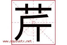 芹字意思,芹字取名的寓意,带芹字的名字-好运起名网