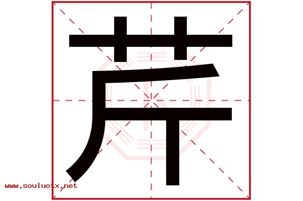 芹字五行属什么,芹字意思,芹字起名寓意