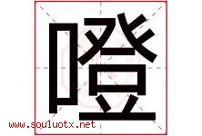噔字取名意思是什么,噔字五行属性拼音结构部首是什么-好运起名网