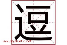 逗字五行属什么，逗字在名字里的含义，逗起名寓意是什么-好运起名网
