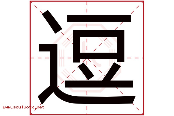 逗字五行属什么,逗字意思,逗字起名寓意