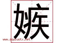 嫉字五行属什么，嫉字在名字里的含义寓意是什么-好运起名网