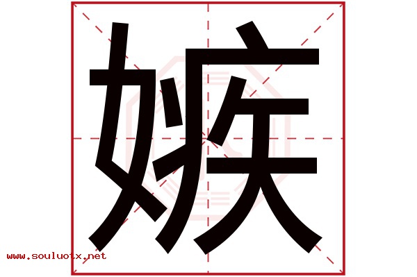 嫉字五行属什么,嫉字意思,嫉字起名寓意