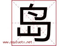 岛字五行属什么，岛字在名字里的含义，岛起名寓意是什么-好运起名网
