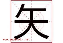 矢字五行属什么，矢字在名字里的含义寓意是什么-好运起名网