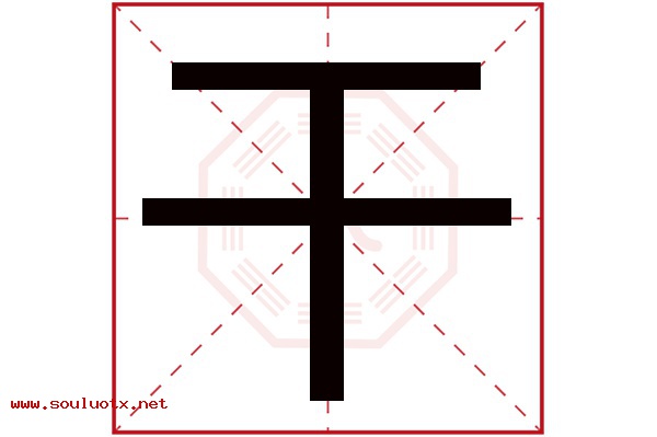 干字五行属什么,干字意思,干字起名寓意