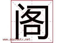 阁字意思,阁字取名的寓意,带阁字的名字-好运起名网