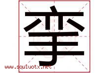 挛字取名意思是什么,挛字五行属性拼音结构部首是什么-好运起名网
