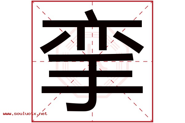 挛字五行属什么,挛字意思,挛字起名寓意