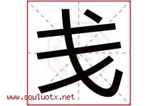 戋字取名意思是什么,戋字五行属性拼音结构部首是什么-好运起名网