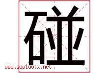 碰字五行属什么，碰字在名字里的含义寓意是什么-好运起名网