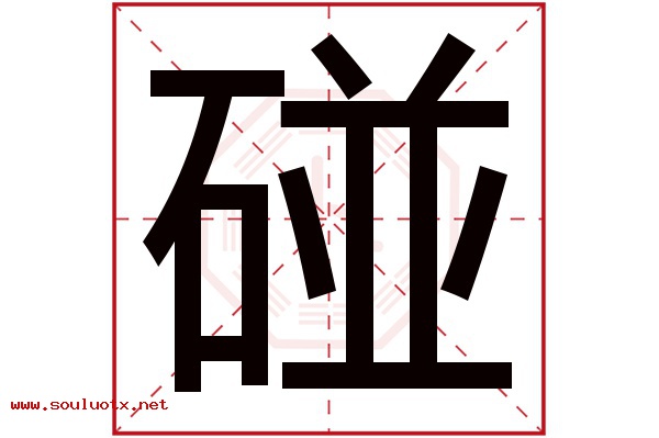 碰字五行属什么,碰字意思,碰字起名寓意