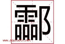 酃字取名意思是什么,酃字五行属性拼音结构部首是什么-好运起名网
