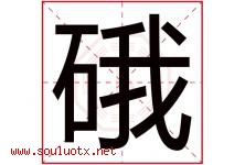 硪字取名意思,与硪字同音同部首同笔画同五行的字-好运起名网