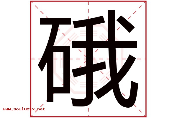 硪字五行属什么,硪字意思,硪字起名寓意