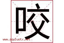 咬字五行属什么，咬字在名字里的含义寓意是什么-好运起名网