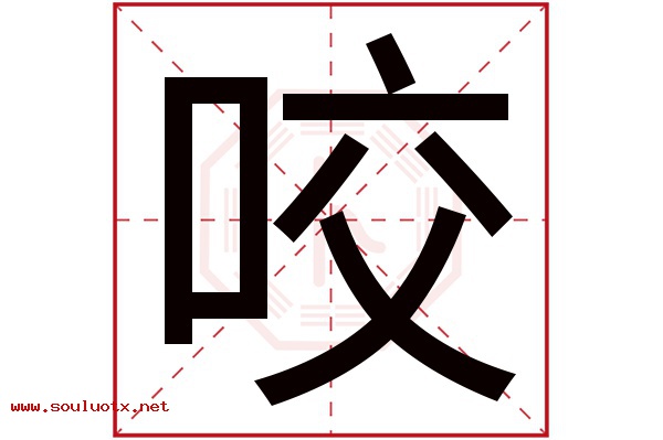 咬字五行属什么,咬字意思,咬字起名寓意