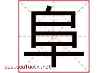 阜字取名意思是什么,阜字五行属性拼音结构部首是什么-好运起名网