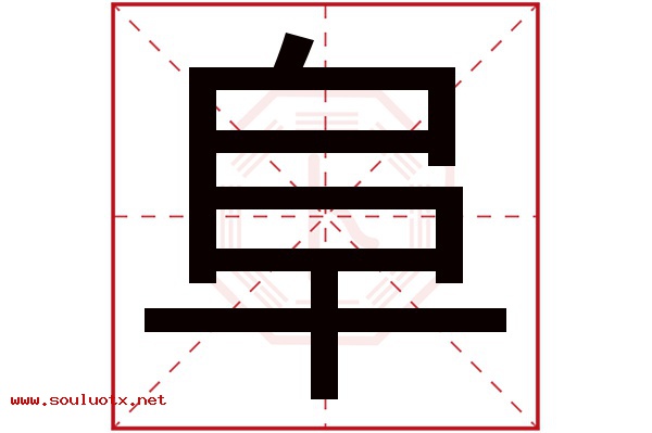 阜字五行属什么,阜字意思,阜字起名寓意
