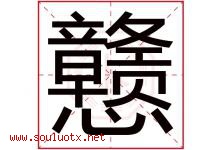 戆字五行属什么，戆字在名字里的含义寓意是什么-好运起名网
