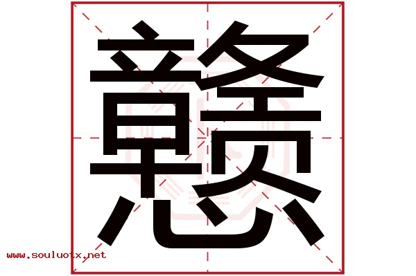 戆字五行属什么,戆字意思,戆字起名寓意