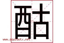 酤字取名意思是什么,酤字五行属性拼音结构部首是什么-好运起名网