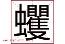 蠼字取名意思是什么,蠼字五行属性拼音结构部首是什么-好运起名网