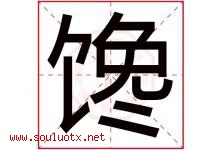 馋字五行属什么，馋字在名字里的含义寓意是什么-好运起名网
