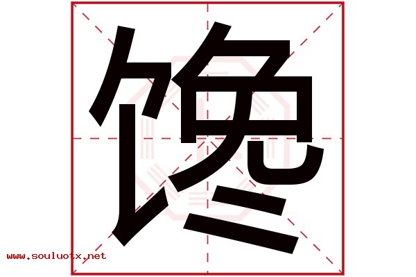 馋字五行属什么,馋字意思,馋字起名寓意