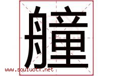 艟字取名意思是什么,艟字五行属性拼音结构部首是什么-好运起名网