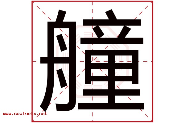 艟字五行属什么,艟字意思,艟字起名寓意