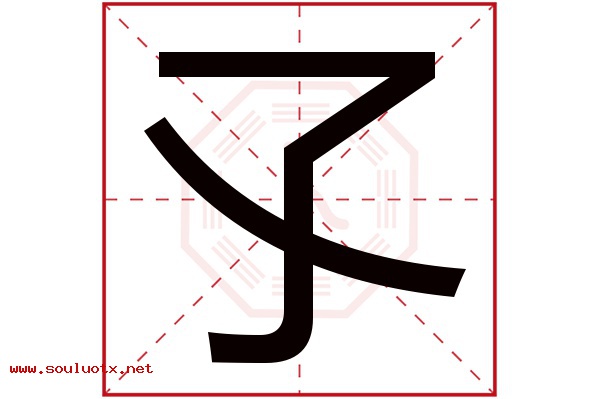孓字五行属什么,孓字意思,孓字起名寓意