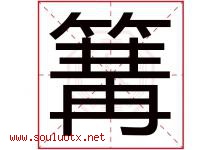篝字取名意思是什么,篝字五行属性拼音结构部首是什么-好运起名网
