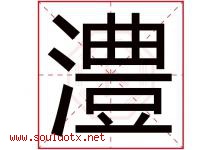澧字取名意思是什么,澧字五行属性拼音结构部首是什么-好运起名网
